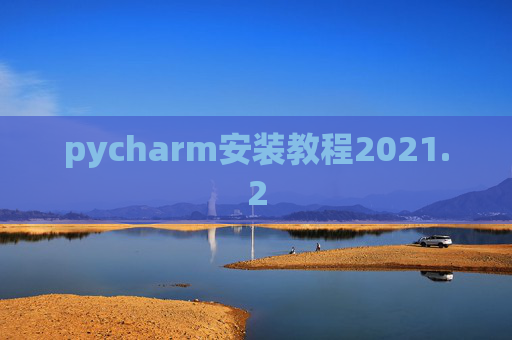 pycharm安装教程2021.2