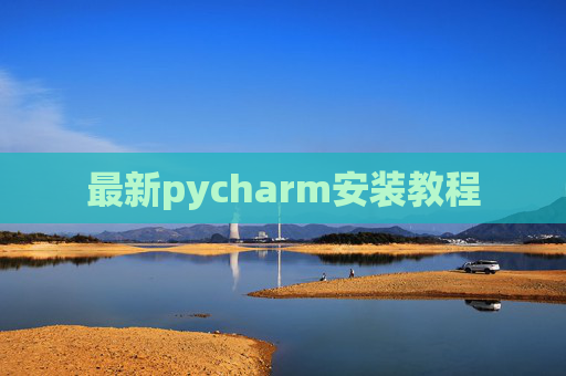 最新pycharm安装教程 最新pycharm安装教程